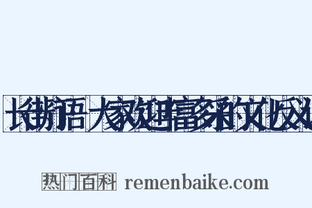 长街灯语·大家欢迎丰富多采的文化反义词是什么意思的图片